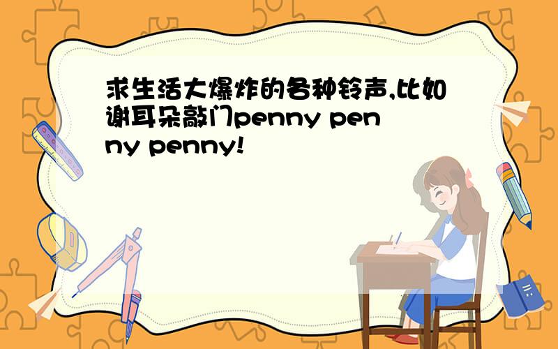 求生活大爆炸的各种铃声,比如谢耳朵敲门penny penny penny!