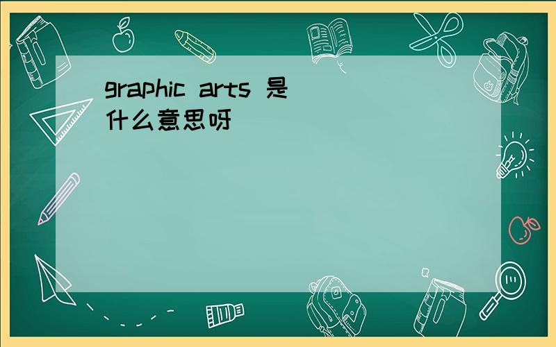 graphic arts 是什么意思呀