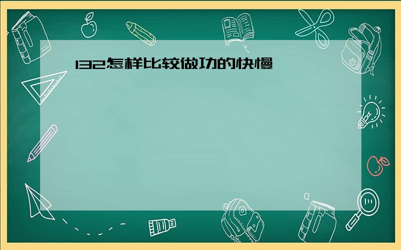 132怎样比较做功的快慢