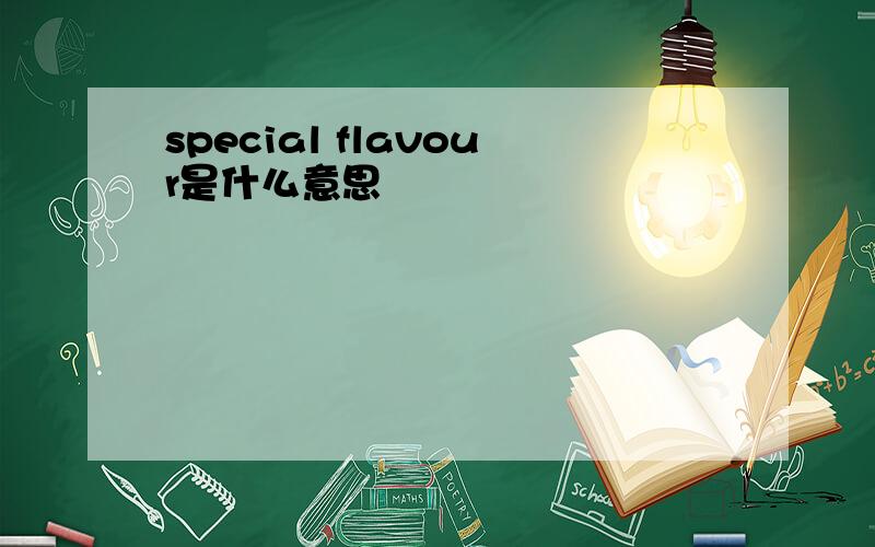 special flavour是什么意思