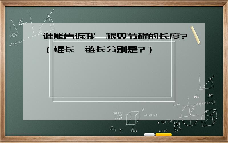 谁能告诉我一根双节棍的长度?（棍长、链长分别是?）