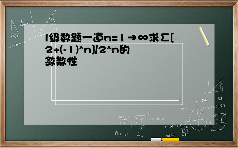 l级数题一道n=1→∞求∑[2+(-1)^n]/2^n的敛散性