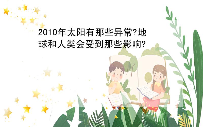 2010年太阳有那些异常?地球和人类会受到那些影响?