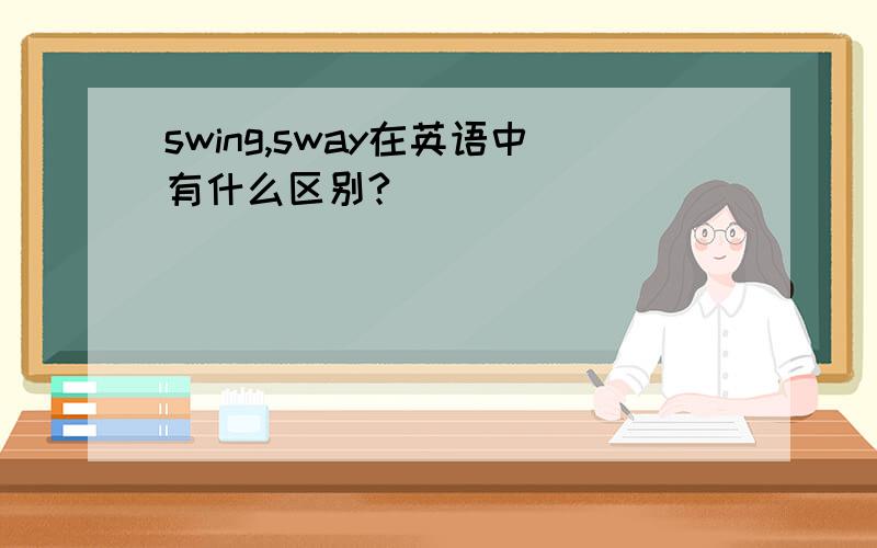 swing,sway在英语中有什么区别?