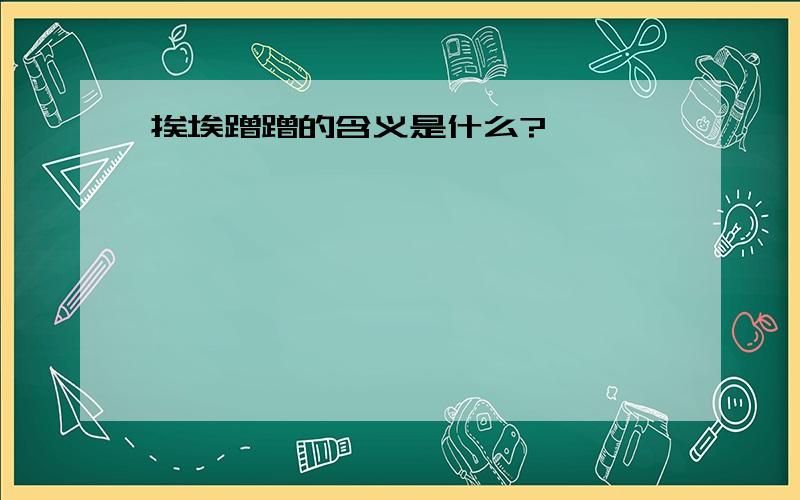 挨埃蹭蹭的含义是什么?