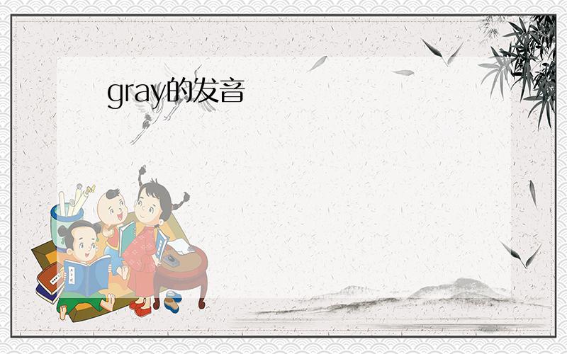 gray的发音