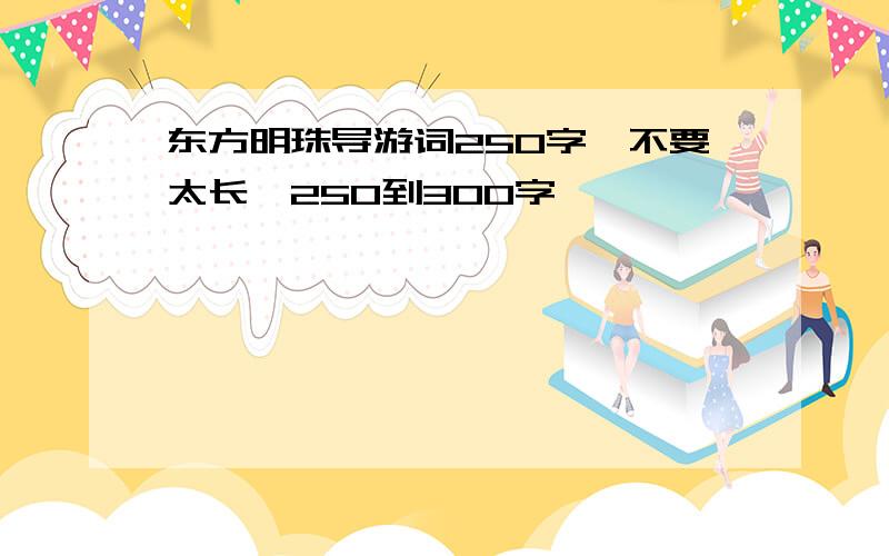 东方明珠导游词250字,不要太长,250到300字