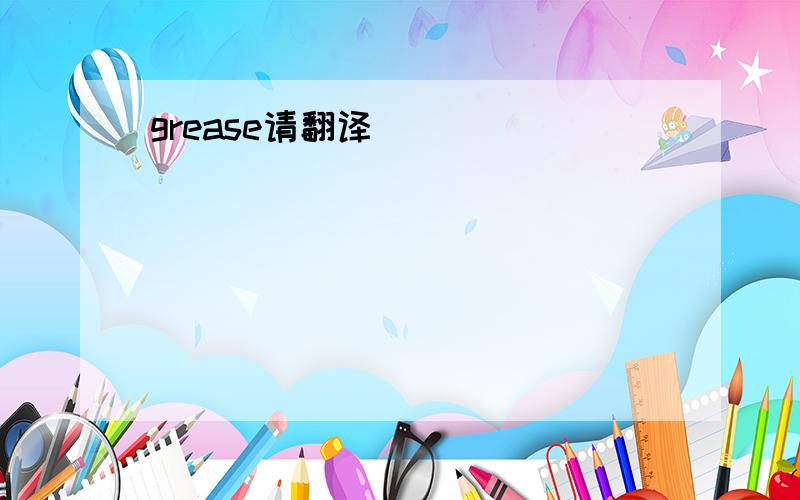 grease请翻译