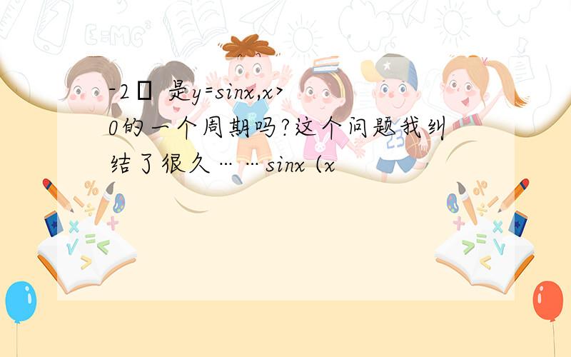 -2π 是y=sinx,x>0的一个周期吗?这个问题我纠结了很久……sinx (x