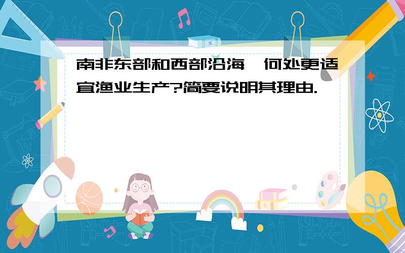 南非东部和西部沿海,何处更适宜渔业生产?简要说明其理由.