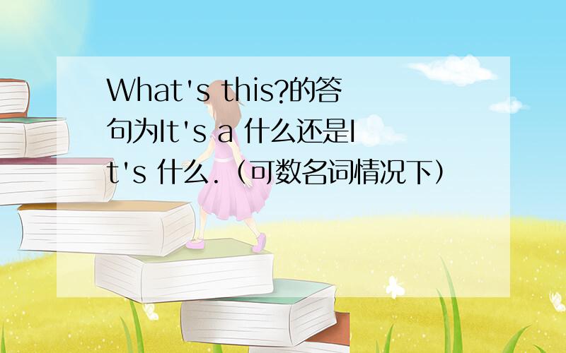 What's this?的答句为It's a 什么还是It's 什么.（可数名词情况下）