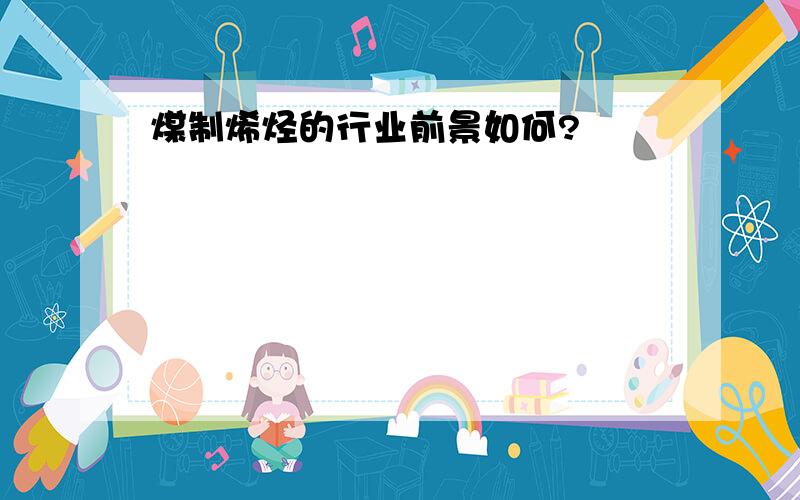 煤制烯烃的行业前景如何?