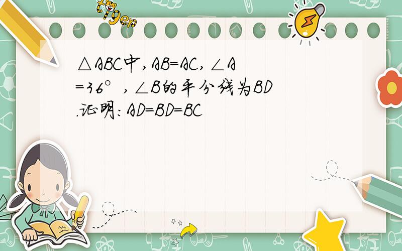 △ABC中,AB=AC,∠A=36°,∠B的平分线为BD.证明:AD=BD=BC