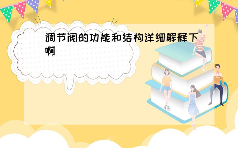 调节阀的功能和结构详细解释下啊