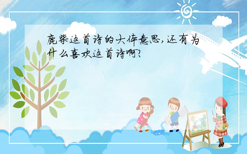 鹿柴这首诗的大体意思,还有为什么喜欢这首诗啊?