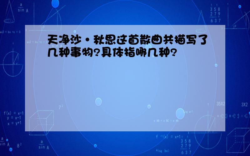 天净沙·秋思这首散曲共描写了几种事物?具体指哪几种?