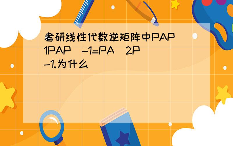 考研线性代数逆矩阵中PAP^1PAP^-1=PA^2P^-1.为什么