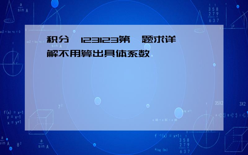 积分,123123第一题求详解不用算出具体系数