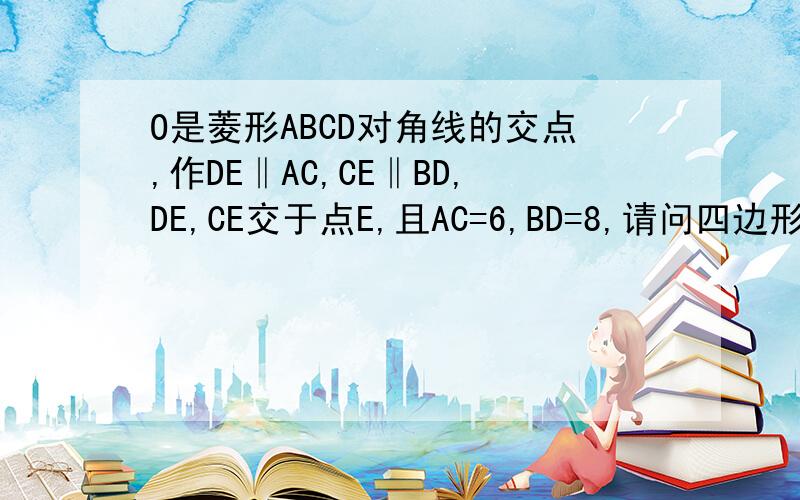 O是菱形ABCD对角线的交点,作DE‖AC,CE‖BD,DE,CE交于点E,且AC=6,BD=8,请问四边形OCED面积.