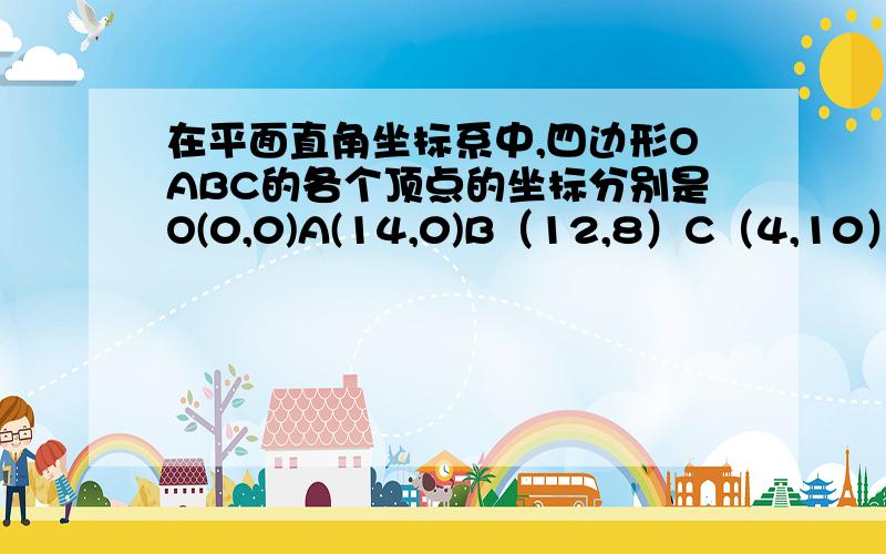 在平面直角坐标系中,四边形OABC的各个顶点的坐标分别是O(0,0)A(14,0)B（12,8）C（4,10）.求这个四边形的周长和面积?