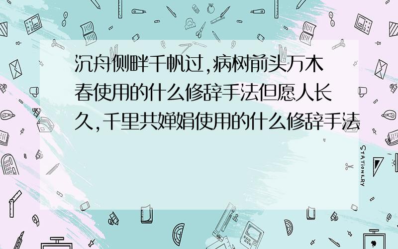 沉舟侧畔千帆过,病树前头万木春使用的什么修辞手法但愿人长久,千里共婵娟使用的什么修辞手法