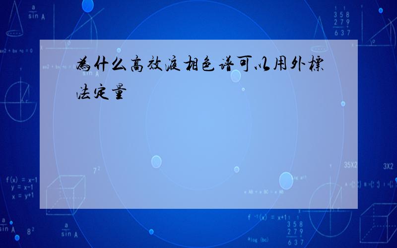 为什么高效液相色谱可以用外标法定量