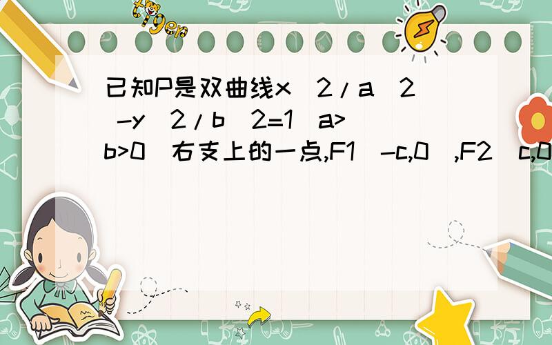 已知P是双曲线x^2/a^2 -y^2/b^2=1（a>b>0）右支上的一点,F1(-c,0),F2(c,0)分别是其左右焦点,则△PF1F2的内切圆圆心的横坐标为?a