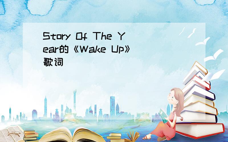 Story Of The Year的《Wake Up》 歌词