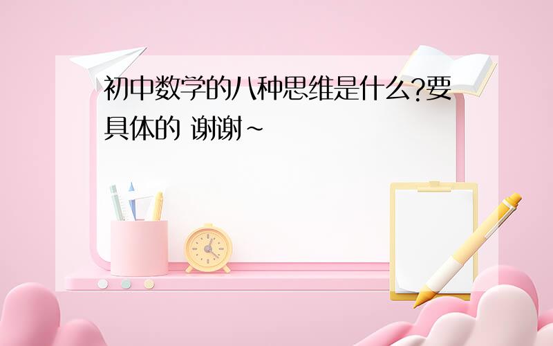 初中数学的八种思维是什么?要具体的 谢谢~