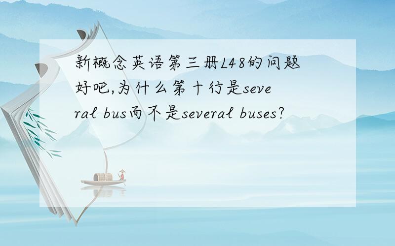 新概念英语第三册L48的问题好吧,为什么第十行是several bus而不是several buses?