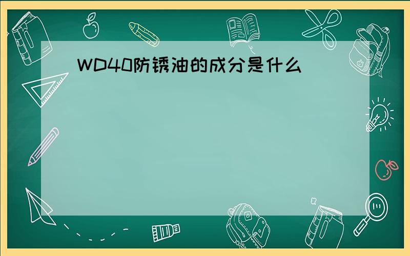 WD40防锈油的成分是什么