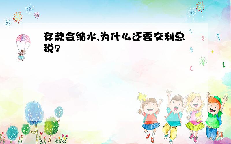 存款会缩水,为什么还要交利息税?