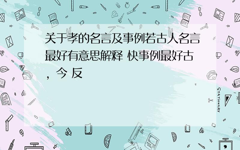 关于孝的名言及事例若古人名言最好有意思解释 快事例最好古，今 反