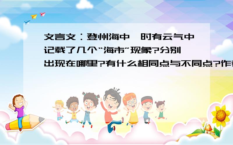 文言文：登州海中,时有云气中记载了几个“海市”现象?分别出现在哪里?有什么相同点与不同点?作者认为海市形成的原因是什么