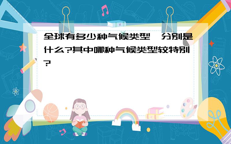 全球有多少种气候类型,分别是什么?其中哪种气候类型较特别?