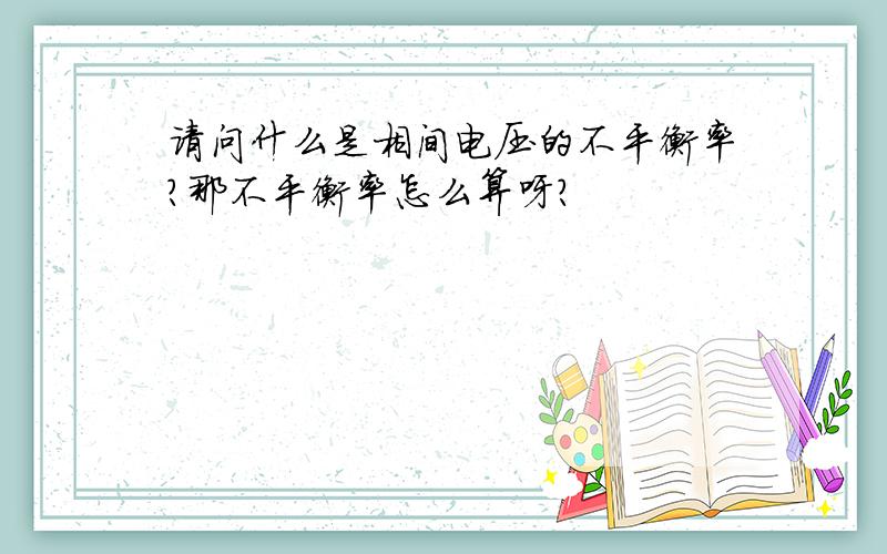 请问什么是相间电压的不平衡率?那不平衡率怎么算呀?