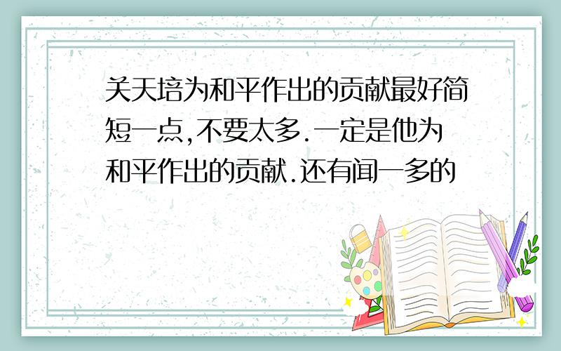 关天培为和平作出的贡献最好简短一点,不要太多.一定是他为和平作出的贡献.还有闻一多的