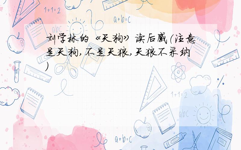 刘学林的《天狗》读后感（注意是天狗,不是天狼,天狼不采纳）