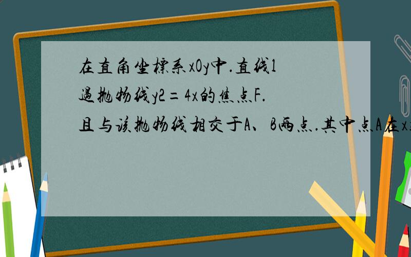 在直角坐标系xOy中．直线l过抛物线y2=4x的焦点F．且与该抛物线相交于A、B两点．其中点A在x轴上方．若直线l的倾斜角为60°．则△OAF的面积为（越详细越好）