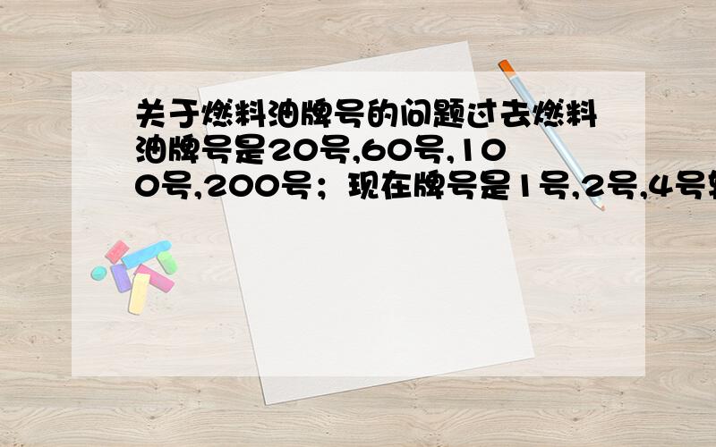 关于燃料油牌号的问题过去燃料油牌号是20号,60号,100号,200号；现在牌号是1号,2号,4号轻,4号,5号轻,5号重,6号,7号；请问他们的对应关系是怎样的?