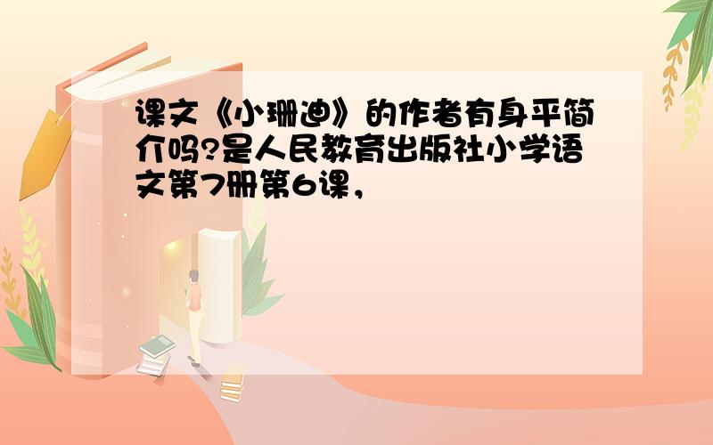 课文《小珊迪》的作者有身平简介吗?是人民教育出版社小学语文第7册第6课，