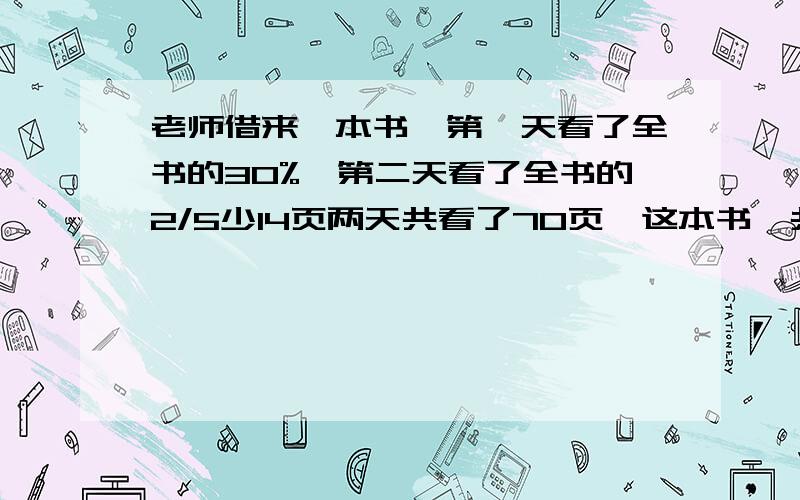 老师借来一本书,第一天看了全书的30%,第二天看了全书的2/5少14页两天共看了70页,这本书一共多少页?