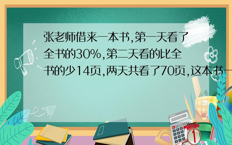 张老师借来一本书,第一天看了全书的30%,第二天看的比全书的少14页,两天共看了70页,这本书一共多少页?