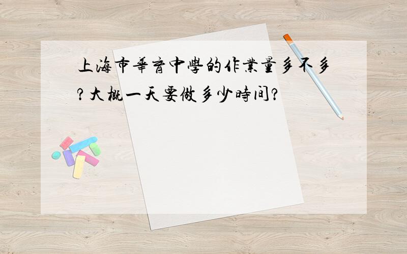 上海市华育中学的作业量多不多?大概一天要做多少时间?