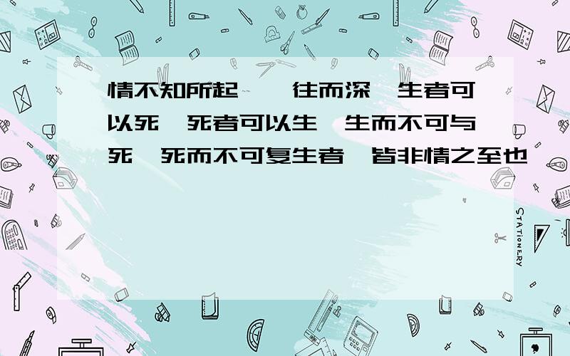 情不知所起,一往而深,生者可以死,死者可以生,生而不可与死,死而不可复生者,皆非情之至也