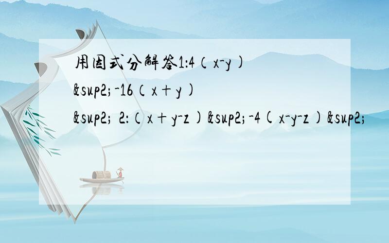 用因式分解答1：4（x-y)²-16（x+y)² 2：（x+y-z)²-4(x-y-z)²