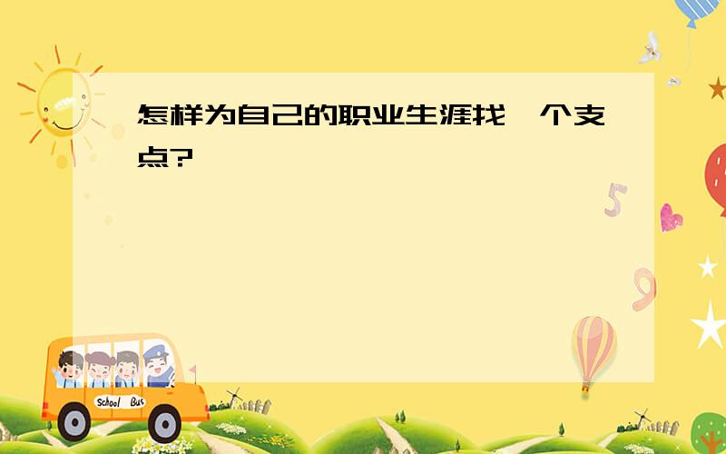 怎样为自己的职业生涯找一个支点?