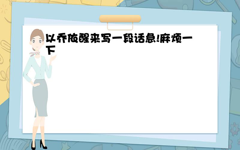 以乔依醒来写一段话急!麻烦一下