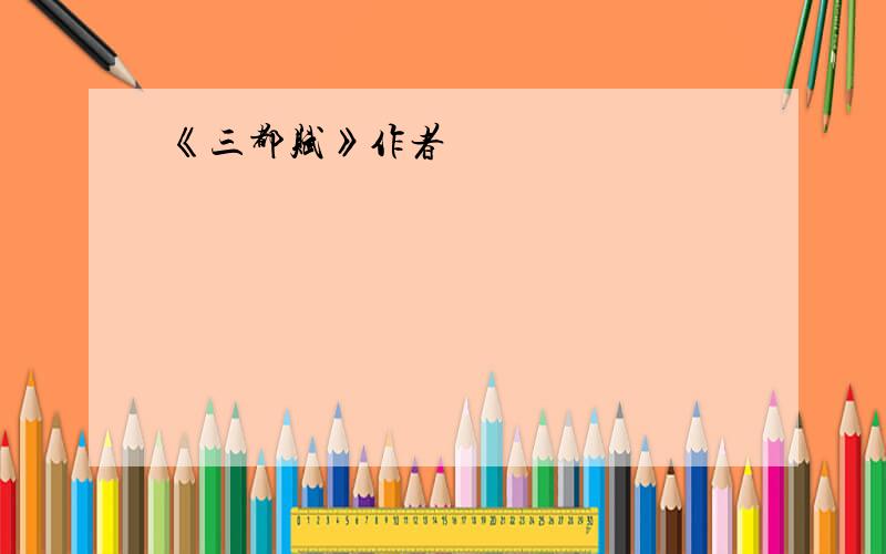 《三都赋》作者