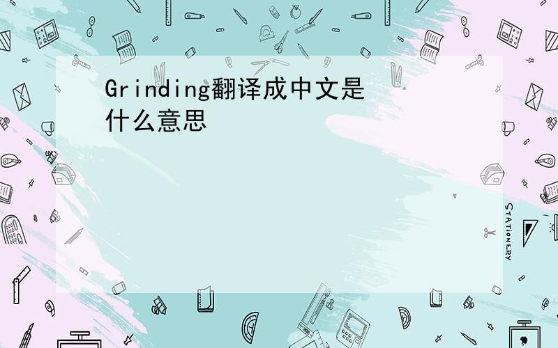 Grinding翻译成中文是什么意思